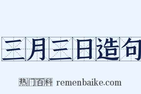 三月三日造句是什么意思的图片